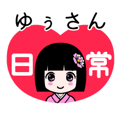 ゆぅさん（日常）のLINEスタンプ