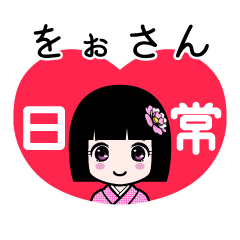 をぉさん（日常）のLINEスタンプ