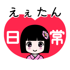 えぇたん（日常）のLINEスタンプ