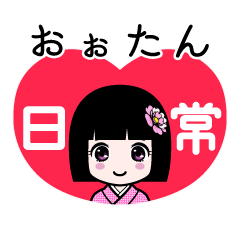 おぉたん（日常）のLINEスタンプ