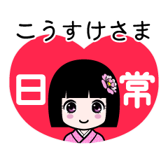 こうすけさま（日常）のLINEスタンプ
