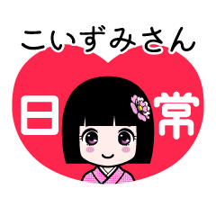 こいずみさん（日常）のLINEスタンプ