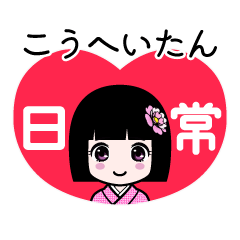 こうへいたん（日常）のLINEスタンプ