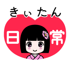 きぃたん（日常）のLINEスタンプ