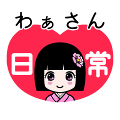 わぁさん（日常）のLINEスタンプ