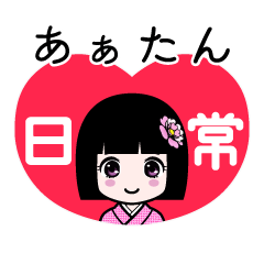 あぁたん（日常）のLINEスタンプ