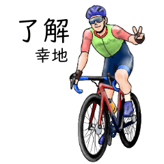 「幸地」ロードバイクリアル系