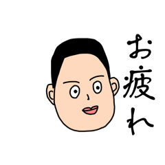 越山さんの一言スタンプ①