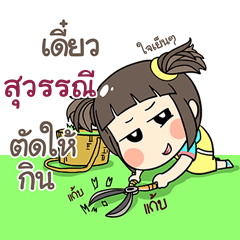 สุวรรณี ข้าวซอย