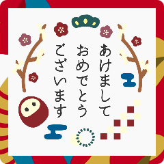 ▶︎動く！大人シンプル◎2025あけおめ巳年