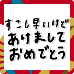 味のある字。〜年末年始〜#2025