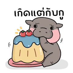 เจ้าหมูดึ๋ง : ลูกฮิปโปน่ารัก V.6 (คำฮิต)