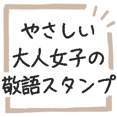 ◉やさしい大人女子の敬語スタンプ◉