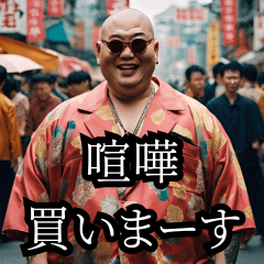 Yakuza who incites with a smile