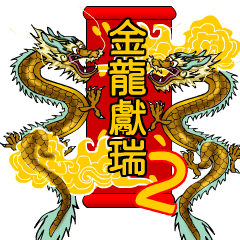 Gold Dragon auspicious part2