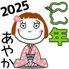 [あやか]専用★2025年巳年お名前冬スタンプ