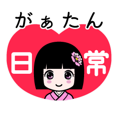 がぁたん（日常）のLINEスタンプ