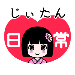じぃたん（日常）のLINEスタンプ