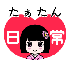 たぁたん（日常）のLINEスタンプ