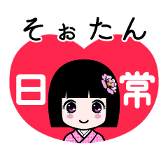 そぉたん（日常）のLINEスタンプ