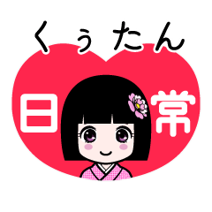 くぅたん（日常）のLINEスタンプ