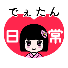 でぇたん（日常）のLINEスタンプ