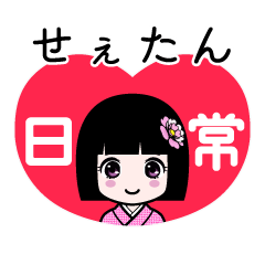 せぇたん（日常）のLINEスタンプ