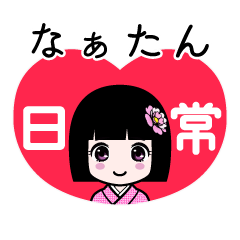 なぁたん（日常）のLINEスタンプ