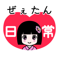 ぜぇたん（日常）のLINEスタンプ