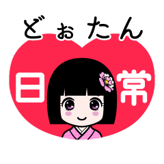 どぉたん（日常）のLINEスタンプ