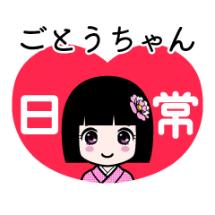 ごとうちゃん（日常）のLINEスタンプ
