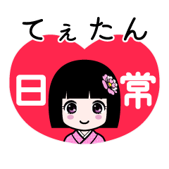 てぇたん（日常）のLINEスタンプ