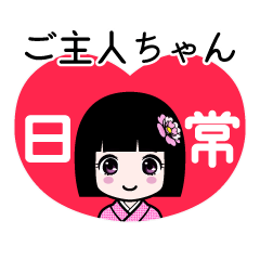 ご主人ちゃん（日常）のLINEスタンプ