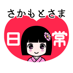 さかもとさま（日常）のLINEスタンプ