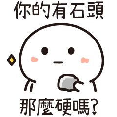 幹話小白人★你的有石頭那麼硬嗎?