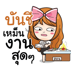 บันชี นักศึกษาสาว