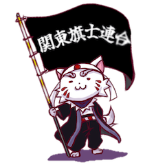 しらいぬちゃん【関東旗士連合バージョン】