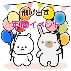 飛び出す☆お祝い・年間イベント