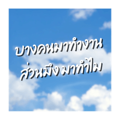 พนักงานขี้บ่น v1