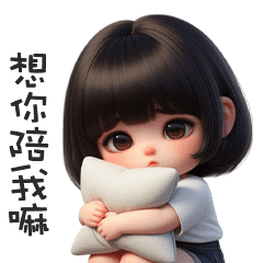 (⁎⁍̴̛ᴗ⁍̴̛⁎) 鮑伯頭小女孩想要你陪