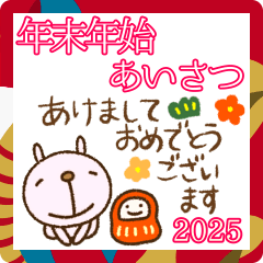 敬語年末年始挨拶なかいさんちのうさぎ2025