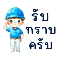 วิศวกรกับงานประจำวัน