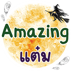 แต๋ม Amazing คำเดียว