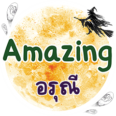 อรุณี Amazing คำเดียว