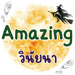 วินัยนา Amazing คำเดียว