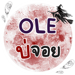 OLE บ่จอย คำเดียว e