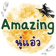 นู๋แอ๋ว Amazing คำเดียว