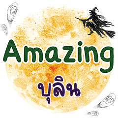 บุลิน Amazing คำเดียว