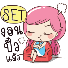 SET เบื่อปั๋ว e