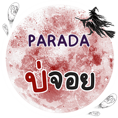 PARADA บ่จอย คำเดียว e